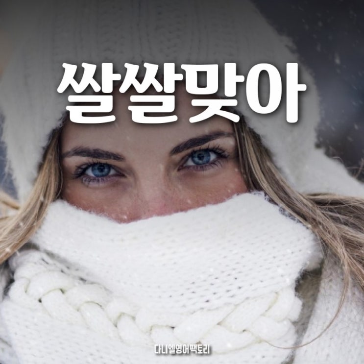  성격 쌀쌀맞아 영어로? | 미드 강남 영어회화학원
