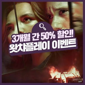  왓챠플레이(WATCHAPLAY) 가격이 반값? 스마트하게 <왓챠플레이>를 즐기는 방법(이용권, 동시접속, 추천 콘텐츠)