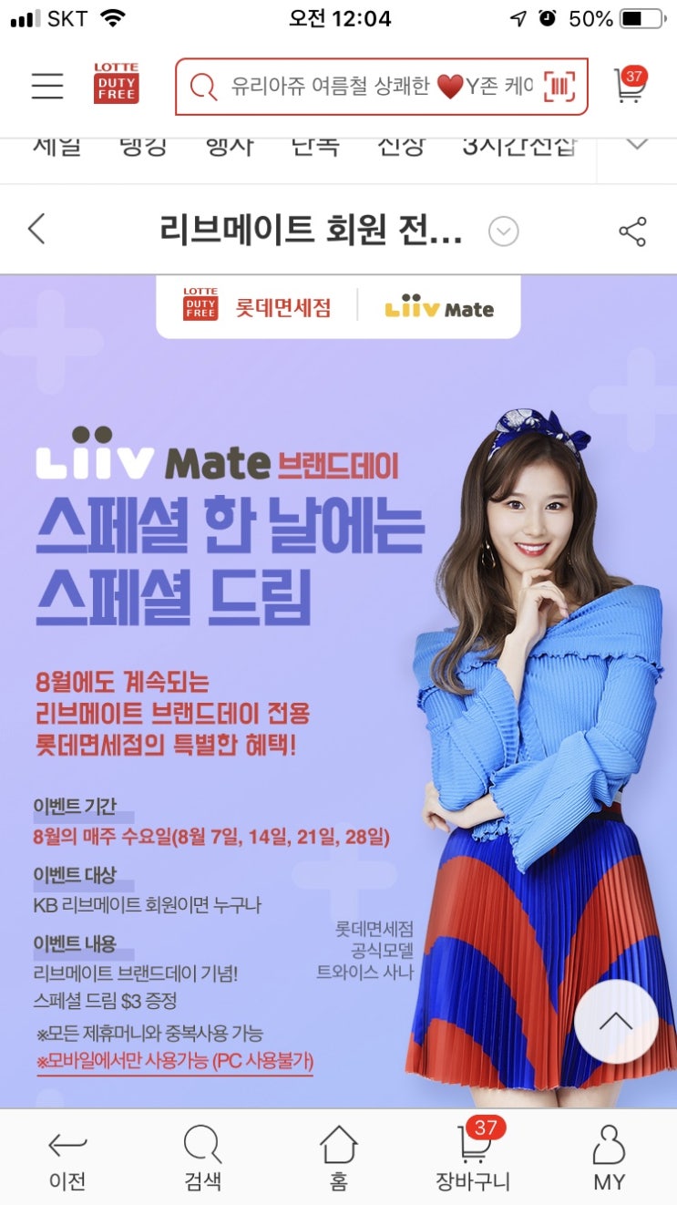  8월 롯데면세점 스페셜드림 모음
