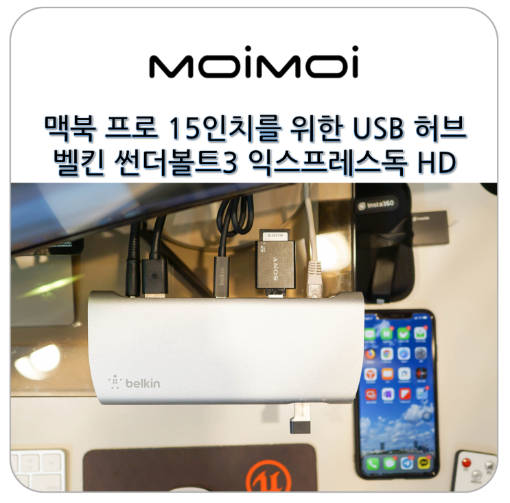  맥북 프로 15인치를 위한 USB 허브 벨킨 썬더볼트3 익스프레스독 HD 사용 후기