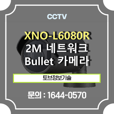 [CCTV 추천] 한화테크윈 XNO-L6080R / 2M 네트워크 IR Bullet 카메라