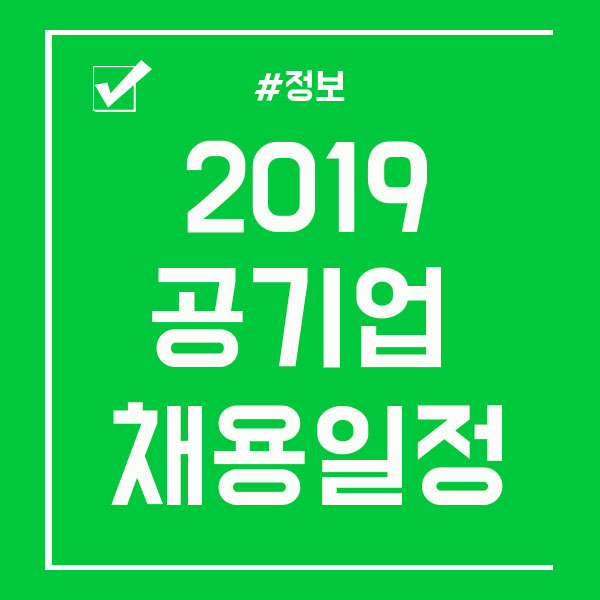  2019 공기업 하반기 채용일정 일정 확인!