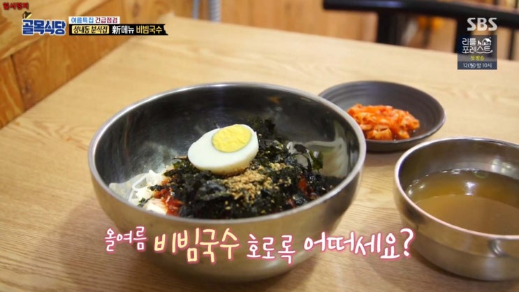  백종원의 골목식당 여름 별미 비빔국수