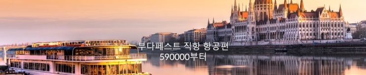  [항공권 특가] '부다페스트 직항 항공편' 폴란드항공(LOT) 비즈니스, 프리미엄 이코노미, 이코노미 특가