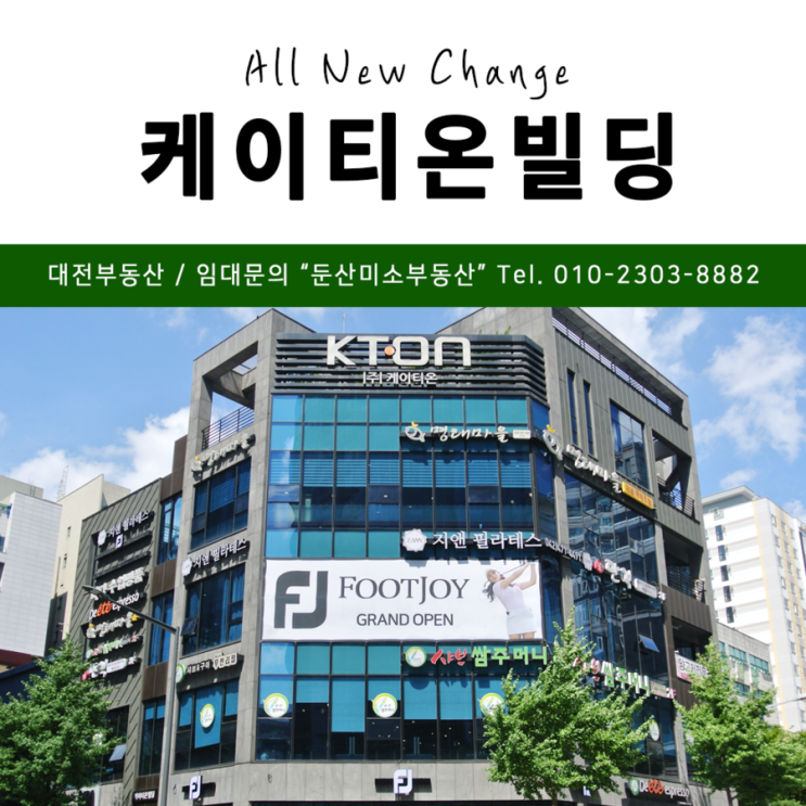  대전부동산 케이티온빌딩 1층 임대 접근성 좋아요