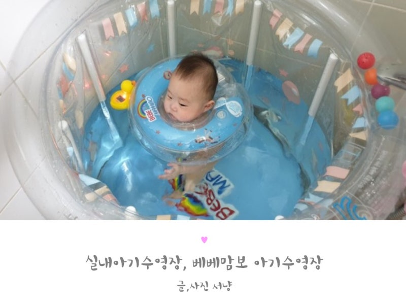 6개월 아기 물놀이 베베맘보 아기전용 수영장, 신생아 운동으로 꿀잠
