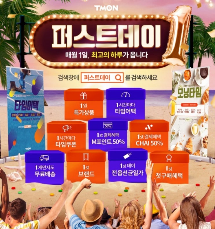  티몬퍼스트데이 8월1일 현대카드 50%포인트 구매도 가능
