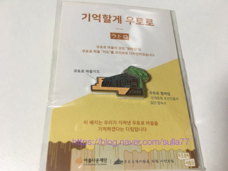  아름다운재단_기억할게 우토로 캠페인 뱃지