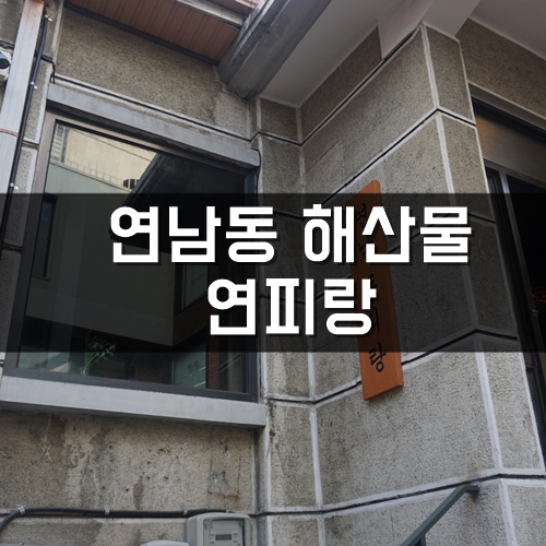  연남동해산물 하면 여기, 연남동 맛집, 연피랑! (연남 동피랑)