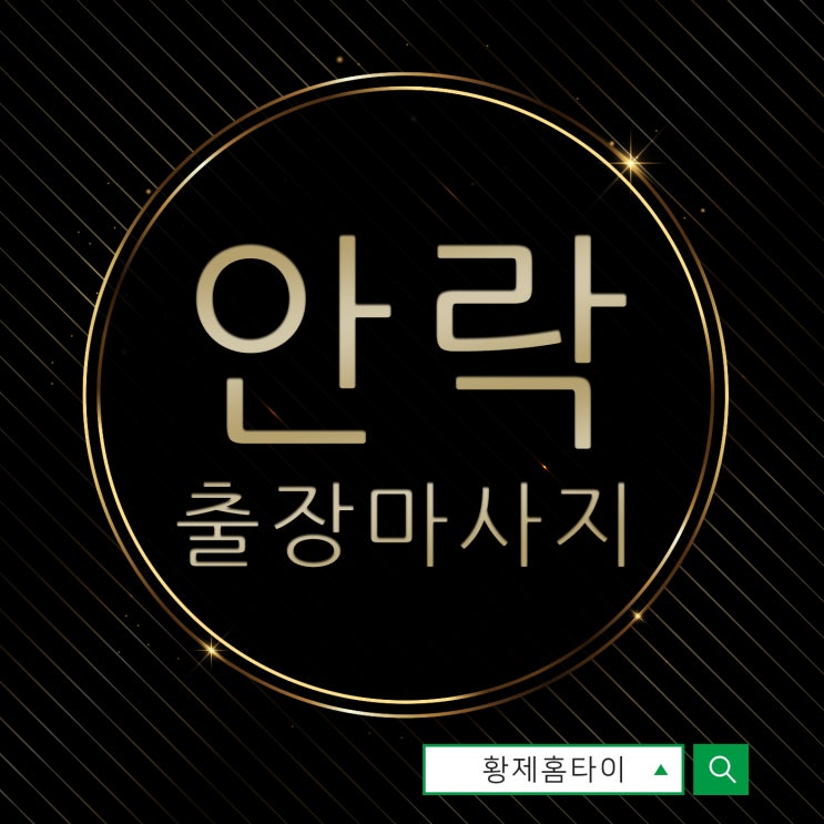  안락동출장마사지/안락동출장타이마사지 나에게 주는 보상