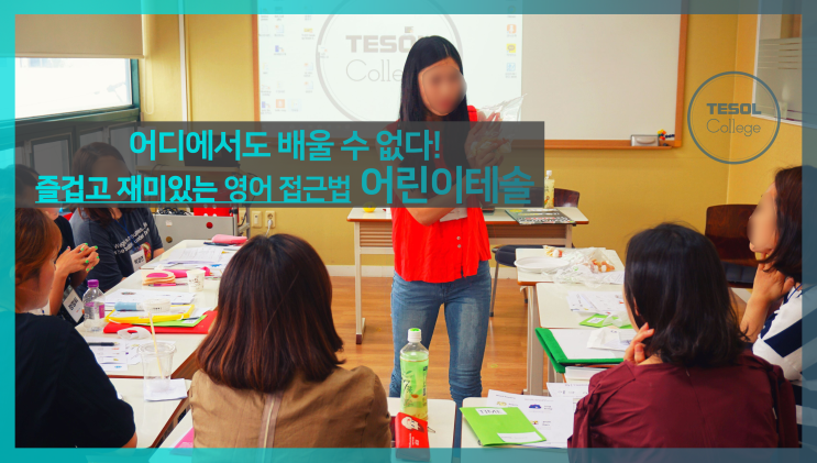  [어린이테솔 수강후기] 우리아이 영어 제대로 가르치려면? 테솔컬리지의 즐거운 영어 접근법