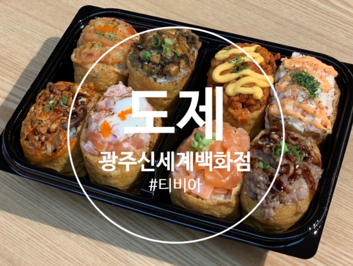  광주 신세계백화점 ! 도제 유부초밥 광주에서도 냠냠
