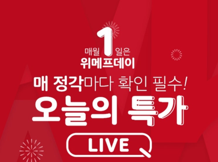  위메프데이 특가,쿠폰,복권까지 잡아요!