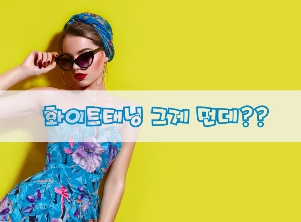  화이트태닝 그게먼데? 무더위에 지친 소중한 내 몸을위한 케어! 이번여름은 더제이비 화이트태닝으로 뽀얗고 매끈한 피부 만들어보는게 어떠신가요?