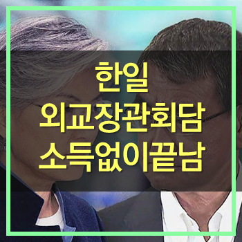 한일<b>외교장관회담</b>! 입장차만 확인 이젠 전쟁인가?