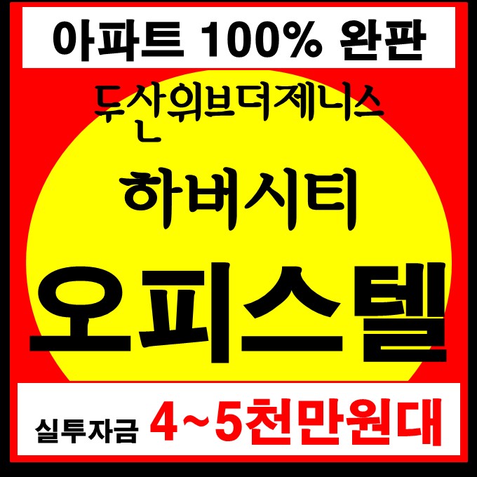  두산위브더제니스 하버시티 오피스텔 분양(부산 최저가 500만원대)