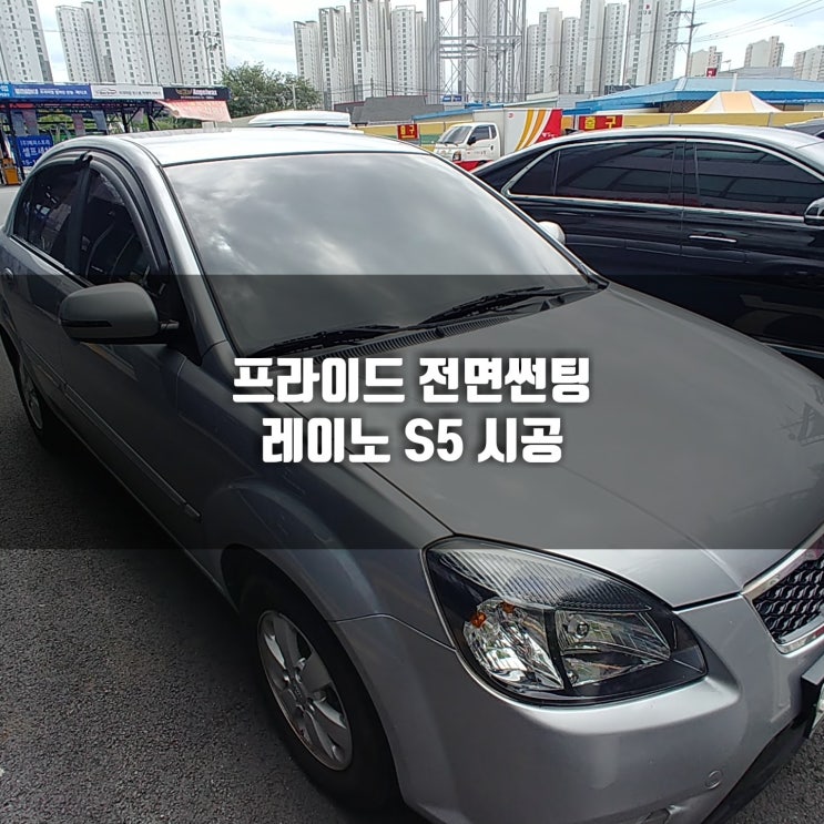  청주 전면썬팅 구형 프라이드 레이노 S5 시공