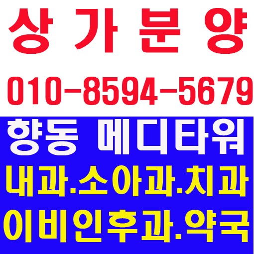 향동지구 상가분양 - 향동메디타워 병원입점상담환영