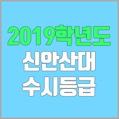 신안산대학교 수시등급 (2019학년도, 경쟁률, 충원, 추합, 예비번호)