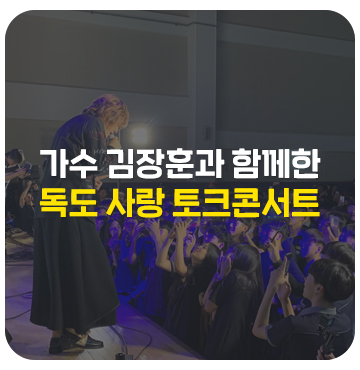 ‘독도지킴이’ 김장훈을 만나다 -새롬고등학교 미니 콘서트 ‘독도 사랑 토크콘서트’- [학생기자단]