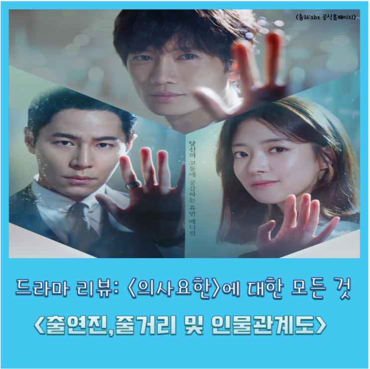  드라마 리뷰 <의사요한>에 대한 모든 것 (줄거리 및 인물관계도),조수원pd,금토드라마,의학드라마,김지운작가