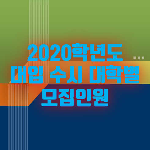  2020학년도 대입 수시 대학별 모집인원