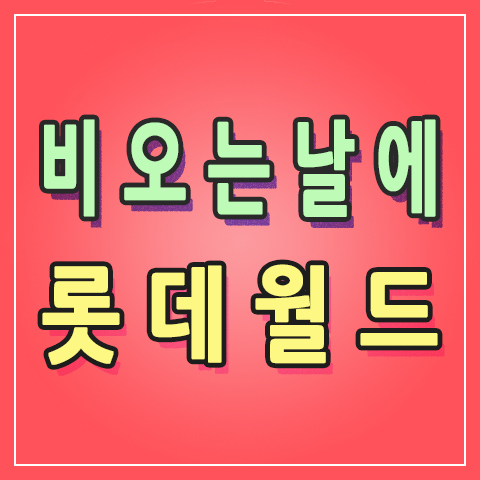  [+1837] 비오는날에 여기어때? 롯데월드 After 4 자유이용권 에프터4 & 민속박물관 