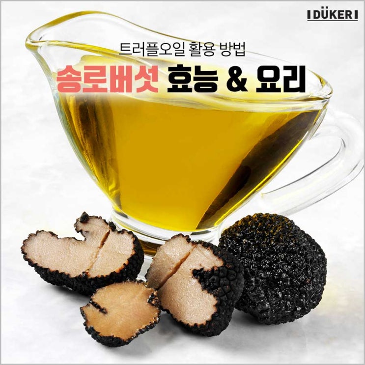  트러플오일 송로버섯 효능 및 요리  활용 방법