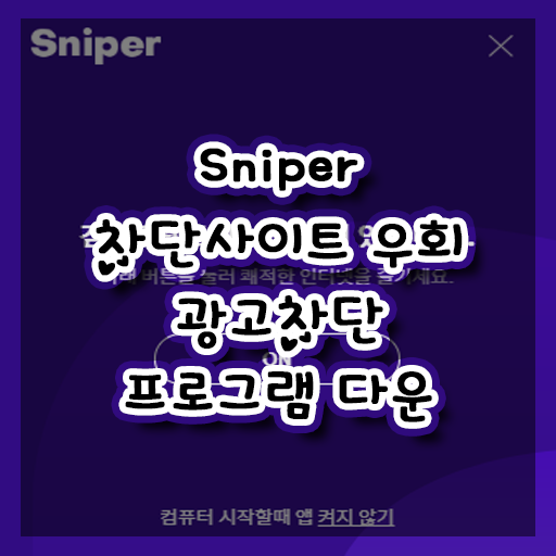 [Sniper] 컴퓨터 pc 추천 무료 vpn 스나이퍼 Https 차단 우회 프로그램, 광고 차단
