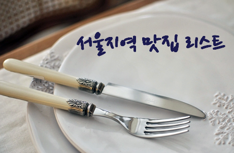  Kenny's 서울지역 맛집 리스트 1908 ...