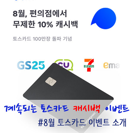  [재테크 정보] 토스카드로 45만 원 사용하고 캐시백 얼마나? * 8월은 무제한 편의점 10% 캐시백 이벤트 (토스카드 이벤트 편의점 정리, 최소결제금액 5천원)