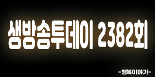 2019년8월1일 오늘 생방송투데이2382회(음식으로스트레스해소하기 매운맛편 VS 단맛편,소담한라면,퍼플래빗,부드러움에쫄깃함까지,반전매력크림치즈카스텔라,쿠헨브로트,연 매출33억만족도최고의코다리냉면,오실장강남면옥,주말2천그릇소진,전주비빔밥,하숙영가마솥비빔밥,골목빵집,소문의맛집)위치,주소,연락처,전화번호 2019년8월1일 오늘 생방송투데이2382회(음식으로스트레스해소하기 매운맛편 VS 단맛편,소담한라면,퍼플래빗,부드러움에쫄깃함까지,반전매력크림치즈카스텔라,쿠헨브로트,연 매출33억만족도최고의코다리냉면,오실장강남면옥,주말2천그릇소진,전주비빔밥,하숙영가마솥비빔밥,골목빵집,소문의맛집)위치,주소,연락처,전화번호