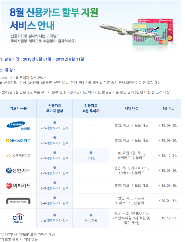  [에어부산] '8월 신용카드 할부 지원 안내' 공지