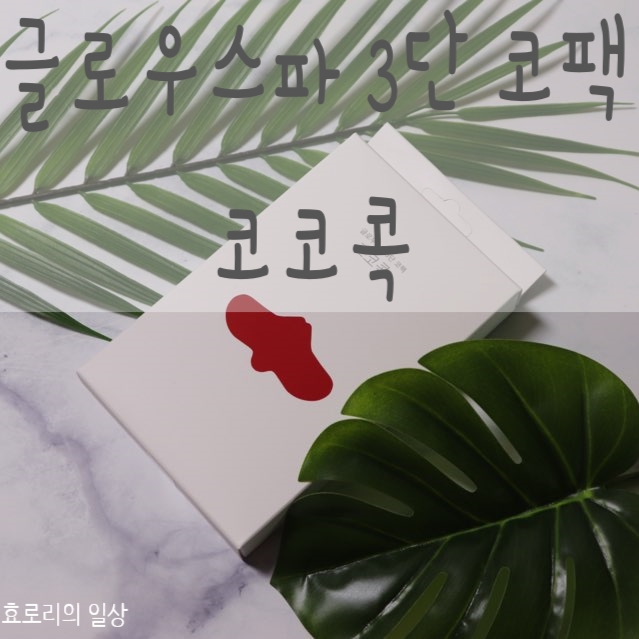  글로우스파 녹이는 저자극코팩 추천해요~