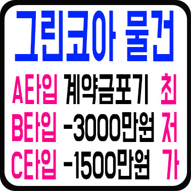  부원역 그린코아 더센텀 A, B, C 타입 물건정보