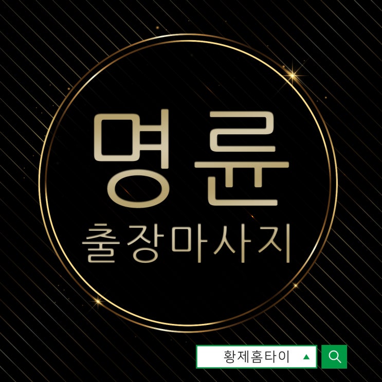  명륜동출장마사지/명륜동출장타이마사지 헬스하고 나서 풀어주기
