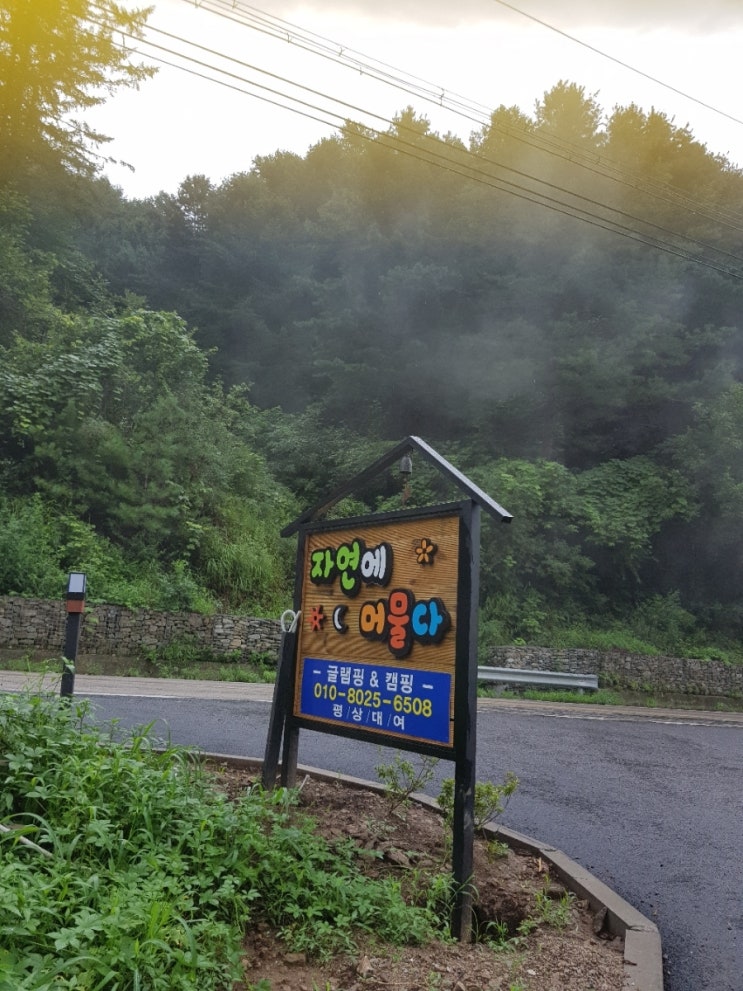  춘천시 사북면 최고의 글램핑장 자연에 머물다