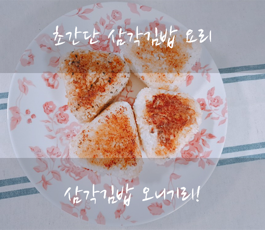  편의점레시피 삼각김밥 오니기리