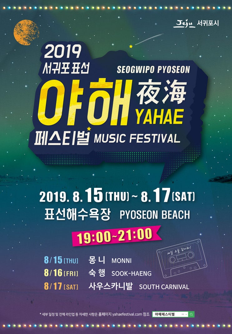  2019 서귀포 표선 야해페스티벌 행사 홍보