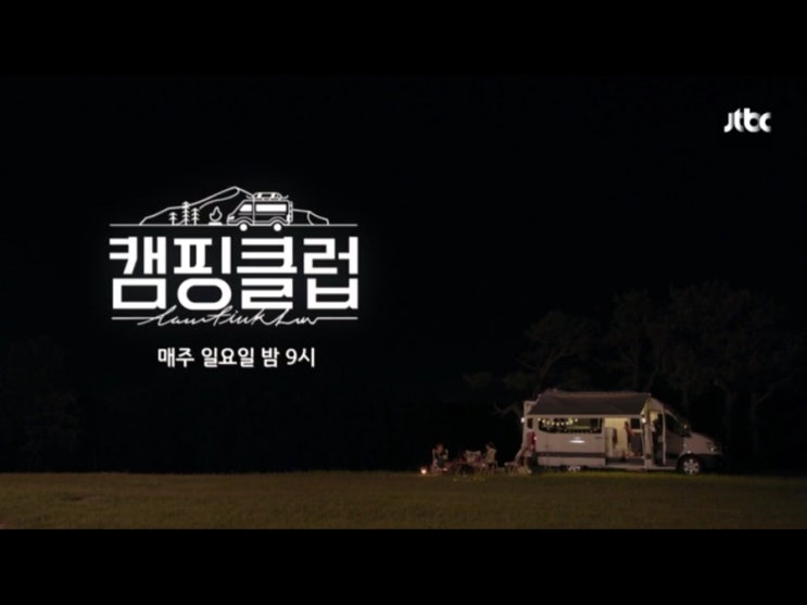  [예능] 무해하게 웃긴 힐링 예능 '캠핑클럽'