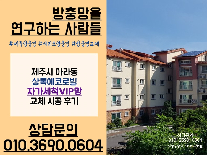  제주 아라동 상록에코로빌 자가세척 VIP방충망 교체 후기!