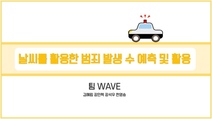  날씨를 활용한 범죄 발생수 예측 및 활용