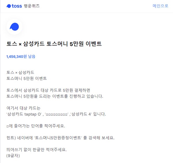 '토스X삼성카드' 토스머니 5만원증정이벤트 행운퀴즈 정답공개