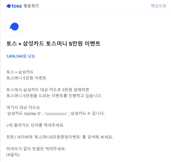  '토스X삼성카드' 토스머니 5만원증정이벤트 행운퀴즈 정답공개