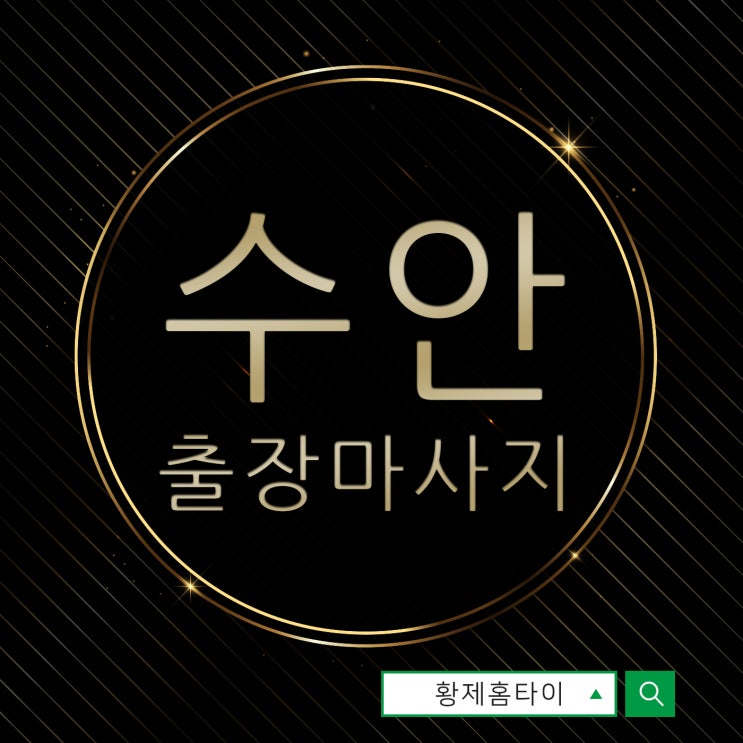 수안동출장마사지/수안동출장타이마사지 이번주에도!