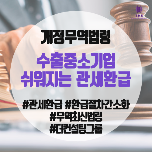  [THE Trade News] 수출 중소기업, 관세 환급 신청 더 쉬워진다!