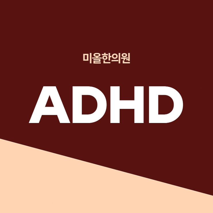  ADHD 치료 감탄이 절로