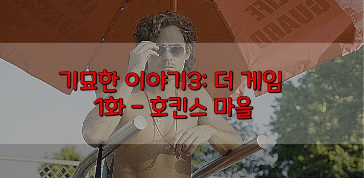 넷플릭스 드라마 원작 기묘한 이야기3 더 게임 1화 호킨스 마을