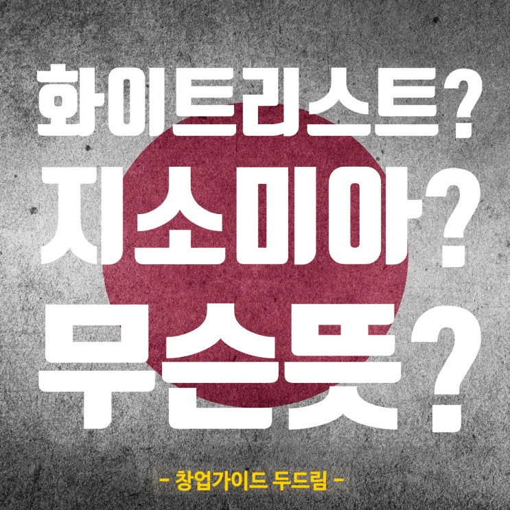  "화이트리스트? 지소미아 무슨뜻? "