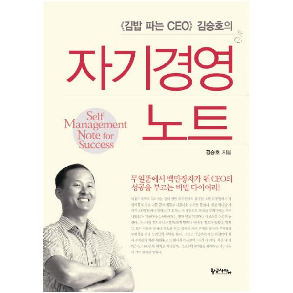  ≪김밥 파는 CEO≫ 김승호의 자기경영 노트_김승호 지음